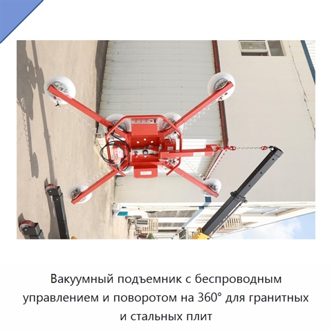 Вакуумный подъемник с беспроводным управлением и поворотом на 360° для гранитных и стальных плит