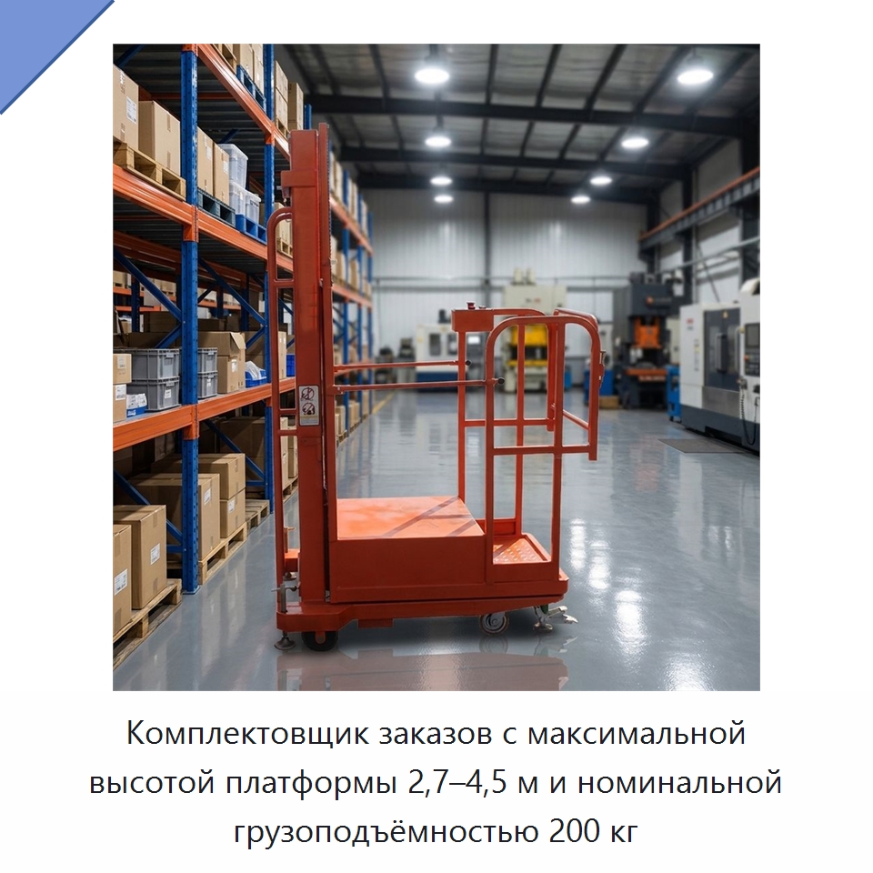 Комплектовщик заказов с максимальной высотой платформы 2,7–4,5 м и номинальной грузоподъёмностью 200 кг — Подъемные столы