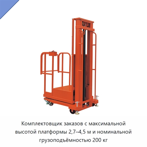 Комплектовщик заказов с максимальной высотой платформы 2,7–4,5 м и номинальной грузоподъёмностью 200 кг