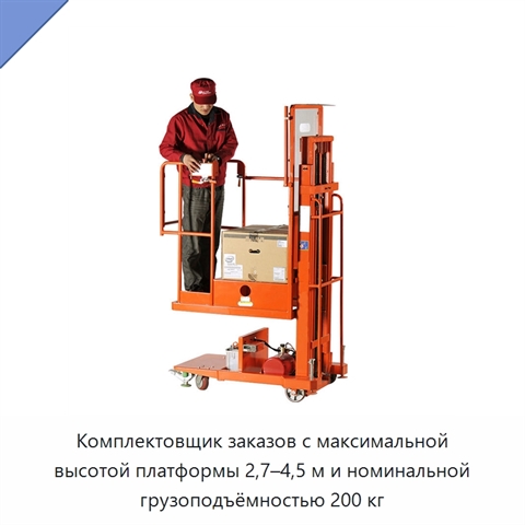 Комплектовщик заказов с максимальной высотой платформы 2,7–4,5 м и номинальной грузоподъёмностью 200 кг