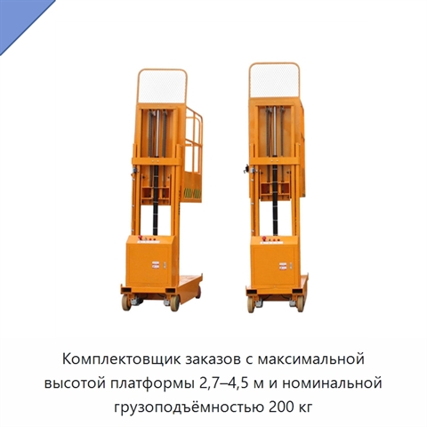Комплектовщик заказов с максимальной высотой платформы 2,7–4,5 м и номинальной грузоподъёмностью 200 кг