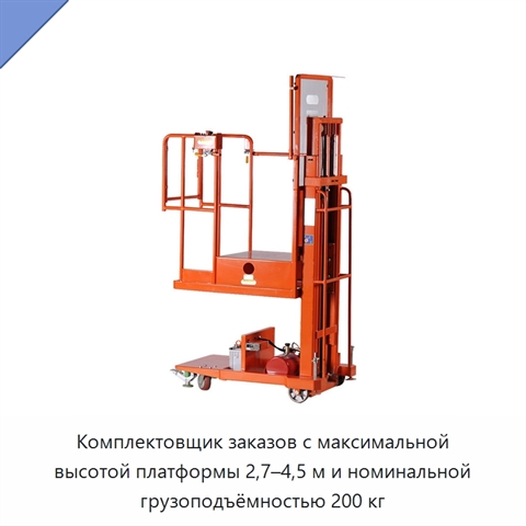 Комплектовщик заказов с максимальной высотой платформы 2,7–4,5 м и номинальной грузоподъёмностью 200 кг