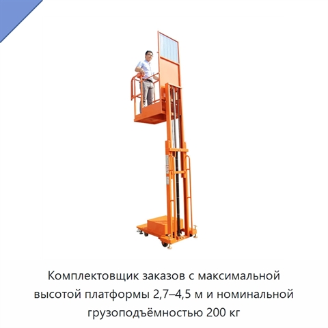 Комплектовщик заказов с максимальной высотой платформы 2,7–4,5 м и номинальной грузоподъёмностью 200 кг