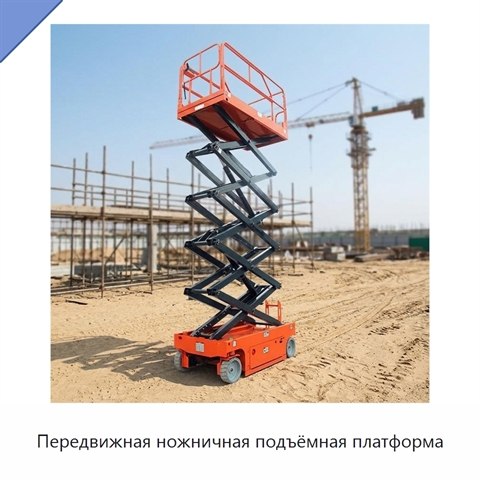 Передвижная ножничная подъёмная платформа