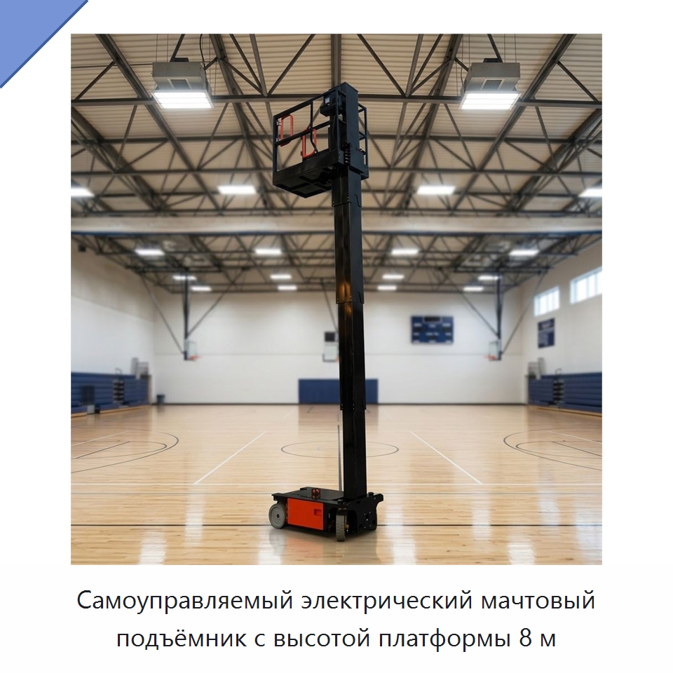 Самоуправляемый электрический мачтовый подъёмник с высотой платформы 8 м — Подъемные столы
