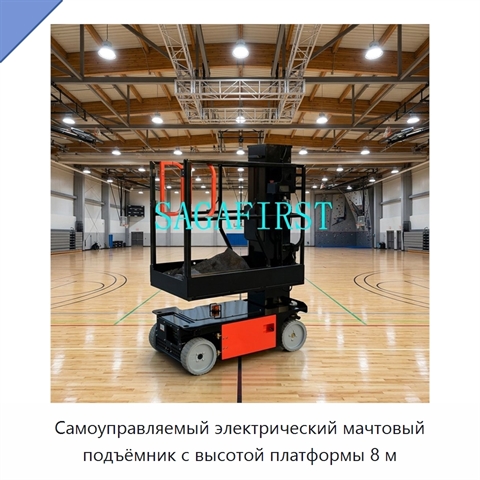 Самоуправляемый электрический мачтовый подъёмник с высотой платформы 8 м