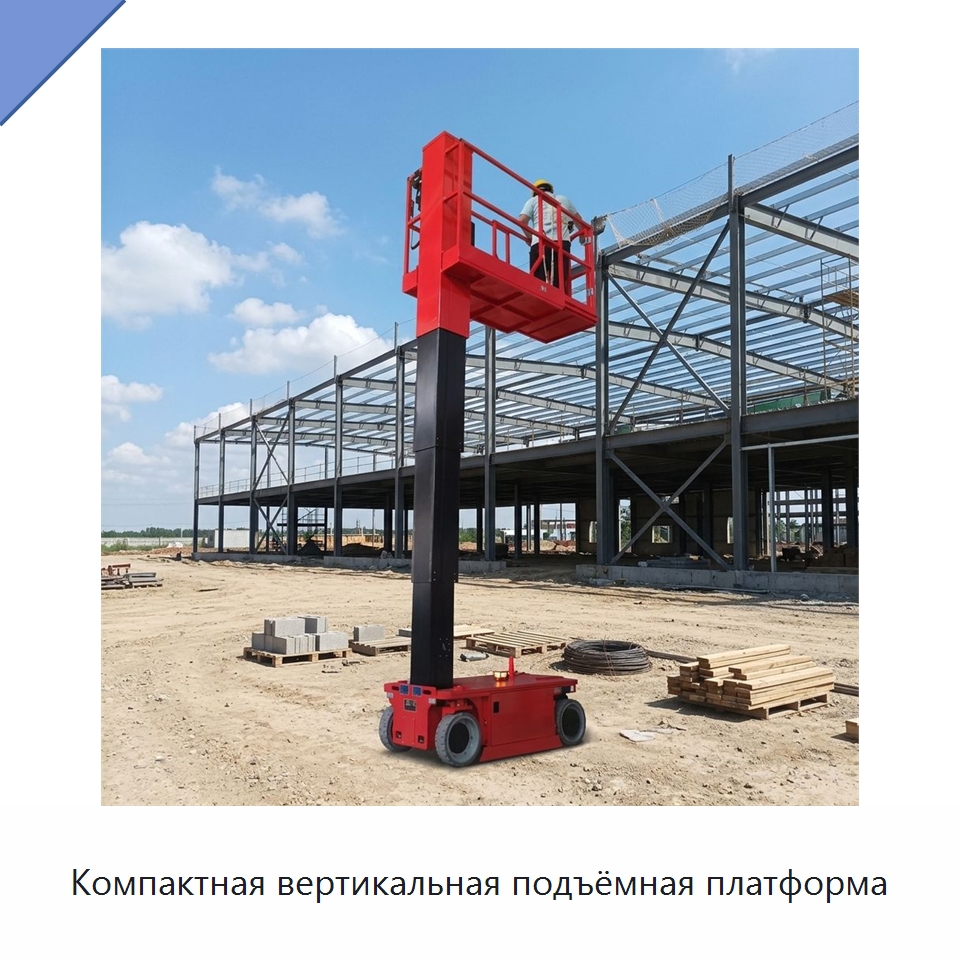 Компактная вертикальная подъёмная платформа — Подъемные столы