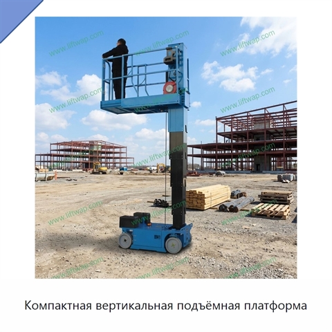 Компактная вертикальная подъёмная платформа