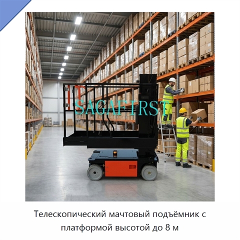 Телескопический мачтовый подъёмник с платформой высотой до 8 м