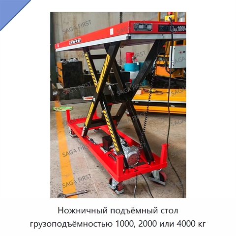 Ножничный подъёмный стол грузоподъёмностью 1000, 2000 или 4000 кг