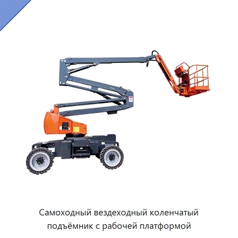 Самоходный вездеходный коленчатый подъёмник с рабочей платформой