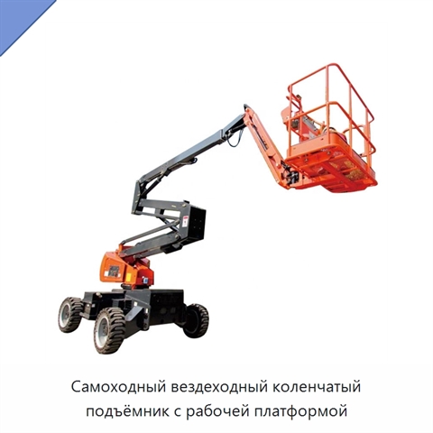 Самоходный вездеходный коленчатый подъёмник с рабочей платформой