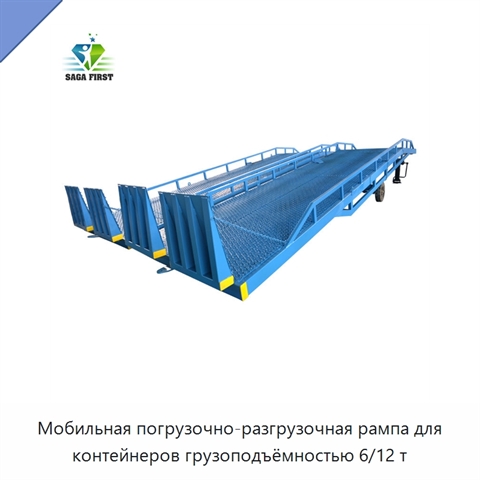 Мобильная погрузочно-разгрузочная рампа для контейнеров грузоподъёмностью 6/12 т