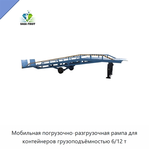 Мобильная погрузочно-разгрузочная рампа для контейнеров грузоподъёмностью 6/12 т