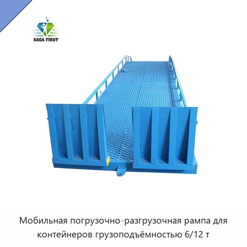 Мобильная погрузочно-разгрузочная рампа для контейнеров грузоподъёмностью 6/12 т