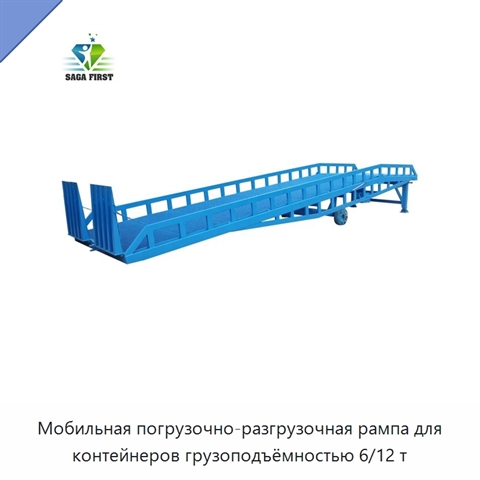 Мобильная погрузочно-разгрузочная рампа для контейнеров грузоподъёмностью 6/12 т
