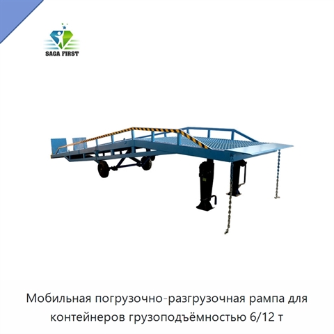 Мобильная погрузочно-разгрузочная рампа для контейнеров грузоподъёмностью 6/12 т