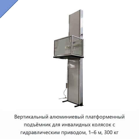 Вертикальный алюминиевый платформенный подъёмник для инвалидных колясок с гидравлическим приводом, 1–6 м, 300 кг