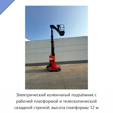 Электрический коленчатый подъёмник с рабочей платформой и телескопической складной стрелой, высота платформы 12 м