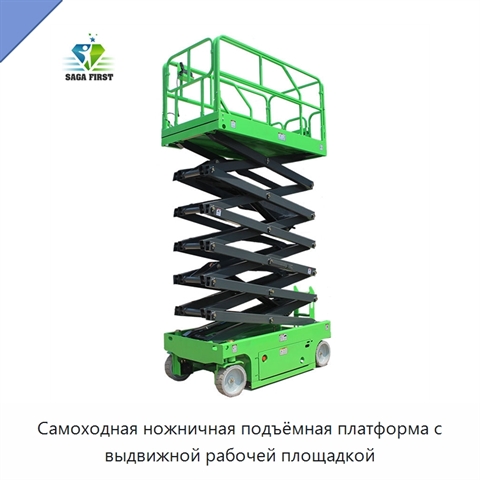 Самоходная ножничная подъёмная платформа с выдвижной рабочей площадкой