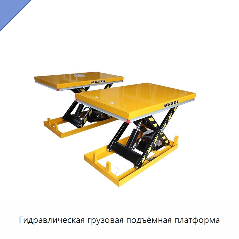 Гидравлическая грузовая подъёмная платформа — Подъемные столы