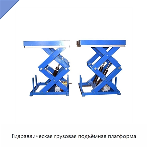 Гидравлическая грузовая подъёмная платформа