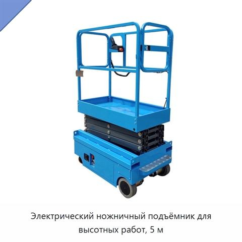 Электрический ножничный подъёмник для высотных работ, 5 м