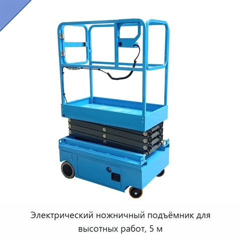Электрический ножничный подъёмник для высотных работ, 5 м