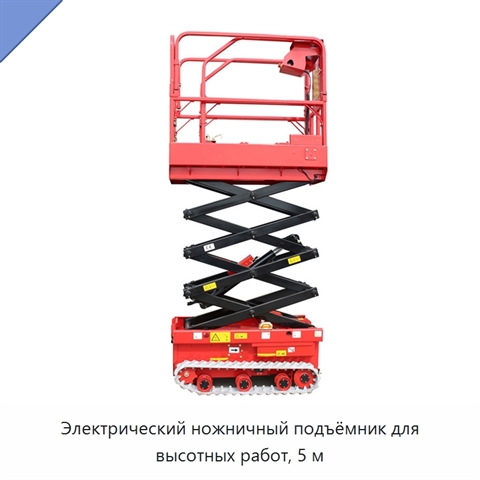 Электрический ножничный подъёмник для высотных работ, 5 м