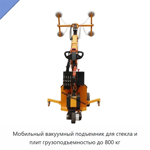 Мобильный вакуумный подъемник для стекла и плит грузоподъемностью до 800 кг