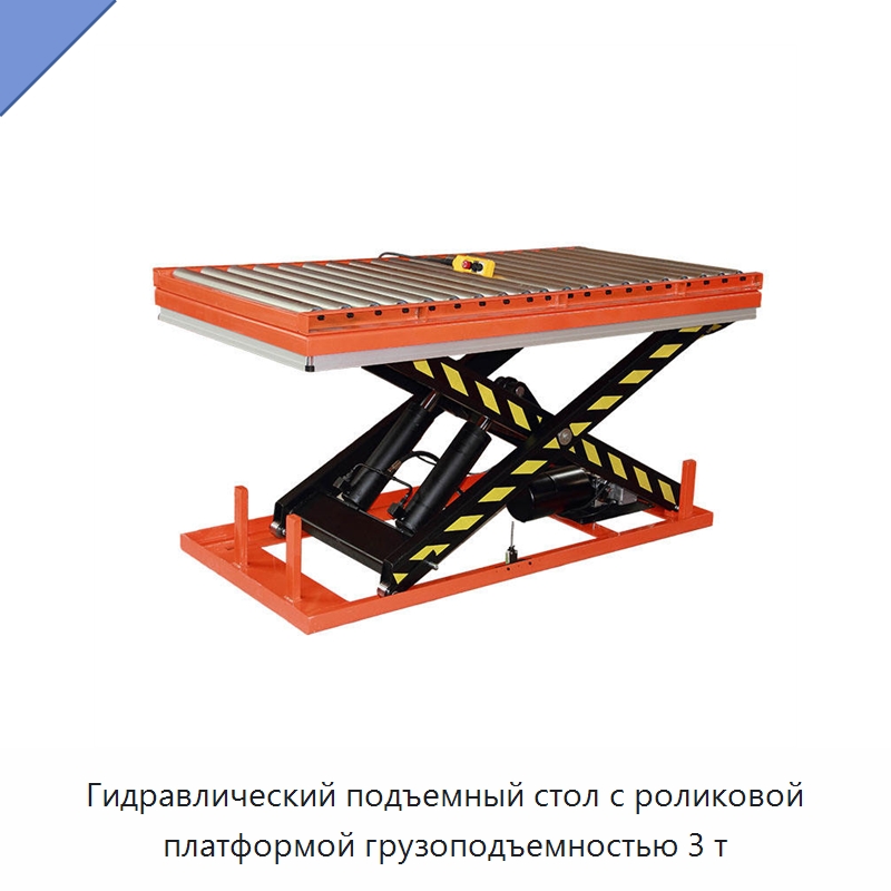 Гидравлический подъемный стол с роликовой платформой грузоподъемностью 3 т — Подъемные столы