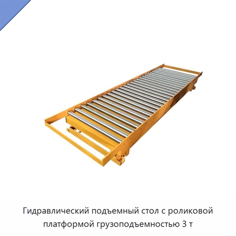Гидравлический подъемный стол с роликовой платформой грузоподъемностью 3 т