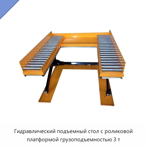 Гидравлический подъемный стол с роликовой платформой грузоподъемностью 3 т