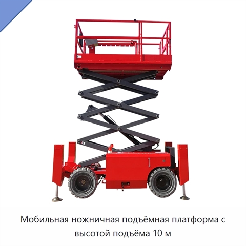Мобильная ножничная подъёмная платформа с высотой подъёма 10 м