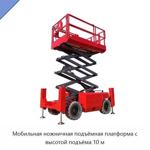 Мобильная ножничная подъёмная платформа с высотой подъёма 10 м