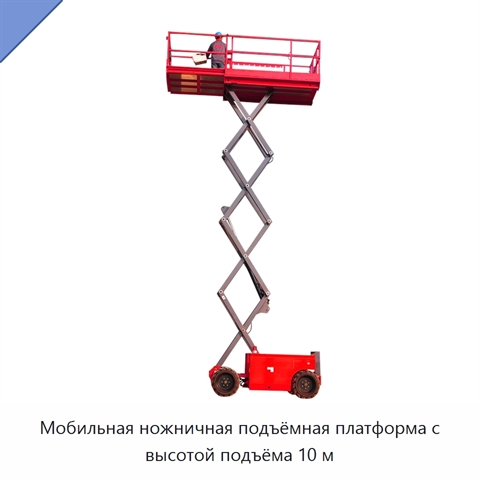 Мобильная ножничная подъёмная платформа с высотой подъёма 10 м