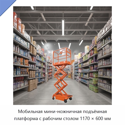 Мобильная мини-ножничная подъёмная платформа с рабочим столом 1170 × 600 мм