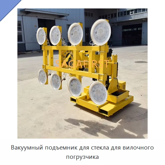 Вакуумный подъемник для стекла для вилочного погрузчика — Специальное подъемно-транспортное оборудование