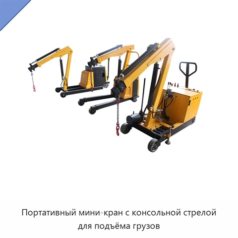 Портативный мини-кран с консольной стрелой для подъёма грузов