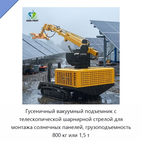 Гусеничный вакуумный подъемник с телескопической шарнирной стрелой для монтажа солнечных панелей, грузоподъемность 800 кг или 1,5 т