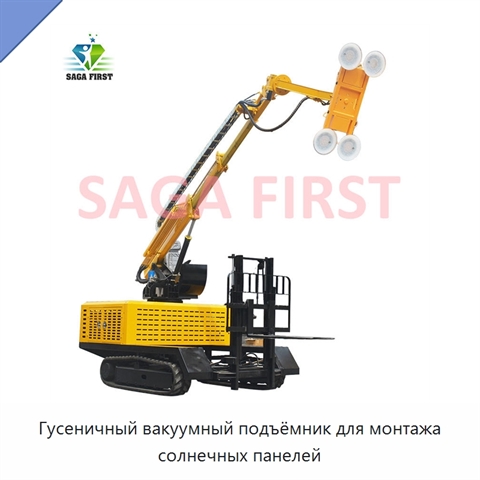 Гусеничный вакуумный подъёмник для монтажа солнечных панелей
