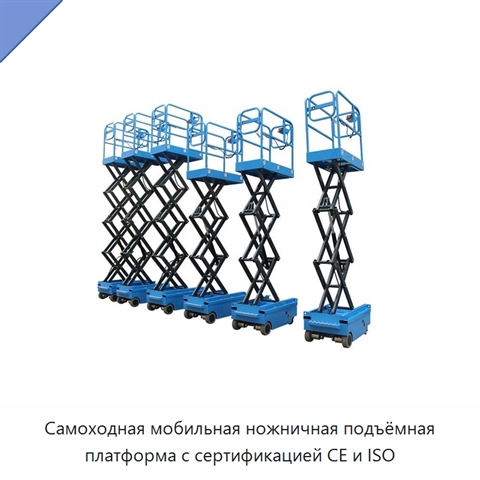 Самоходная мобильная ножничная подъёмная платформа с сертификацией CE и ISO