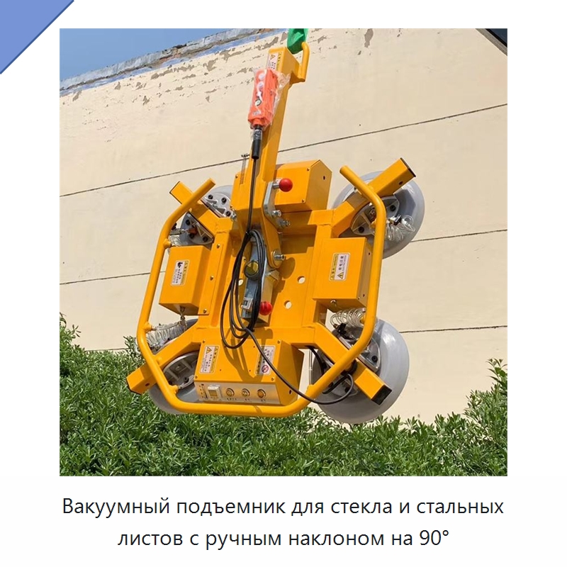 Вакуумный подъемник для стекла и стальных листов с ручным наклоном на 90° — Вакуумные грузозахваты