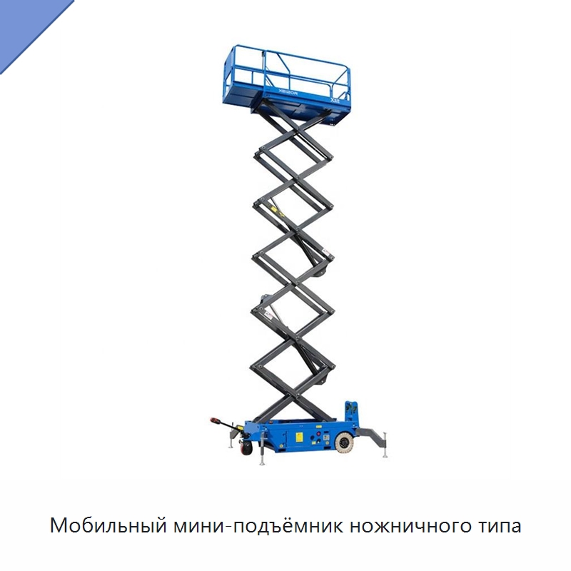 Мобильный мини-подъёмник ножничного типа — Подъемные столы