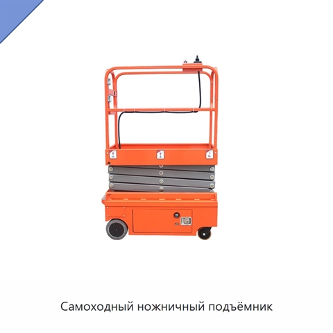 Самоходный ножничный подъёмник