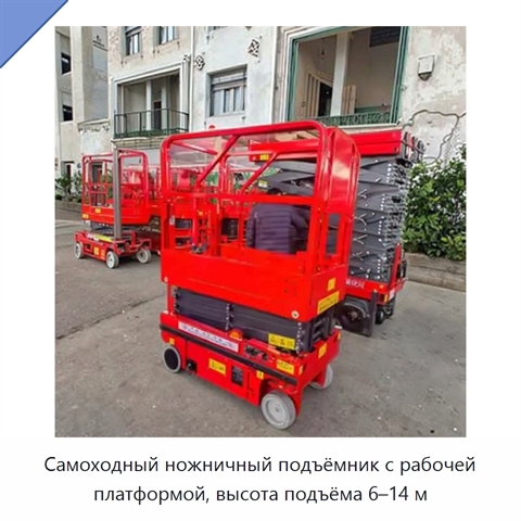 Самоходный ножничный подъёмник с рабочей платформой, высота подъёма 6–14 м