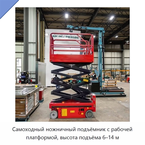 Самоходный ножничный подъёмник с рабочей платформой, высота подъёма 6–14 м