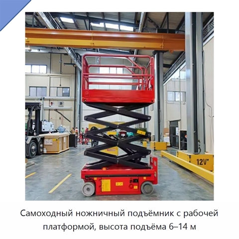 Самоходный ножничный подъёмник с рабочей платформой, высота подъёма 6–14 м