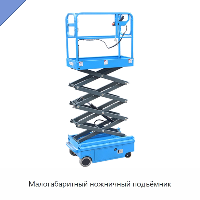 Малогабаритный ножничный подъёмник — Подъемные столы
