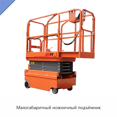 Малогабаритный ножничный подъёмник